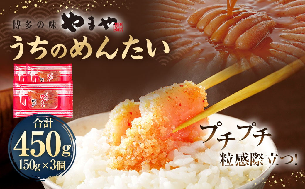 【やまや】うちのめんたい150g×3個セット 合計450g 明太子 明太 めんたいこ 辛子明太子