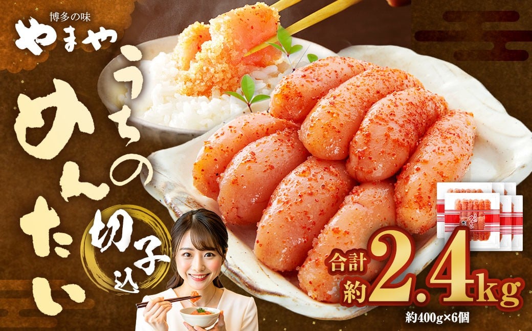 【やまや】うちのめんたい切子（辛子明太子）込 400g×6個 （計2.4kg） ／ 辛子明太子 明太子 めんたいこ ご飯 ご飯のお供 福岡県 太宰府市 冷蔵