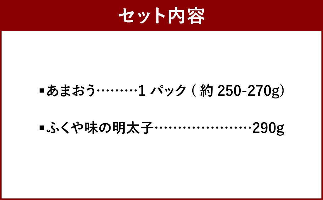 あまおう＆ふくや 味の明太子 290g セット 苺 いちご イチゴ めんたいこ セット【2024年12月上旬～2025年3月下旬発送予定】