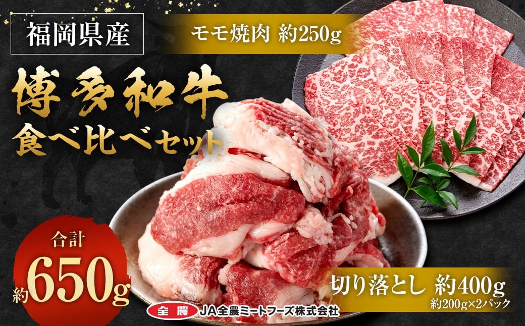 博多和牛の食べ比べセット 約650g（切り落とし約200g×2パック＋モモ焼肉約250g）和牛 切り落とし モモ