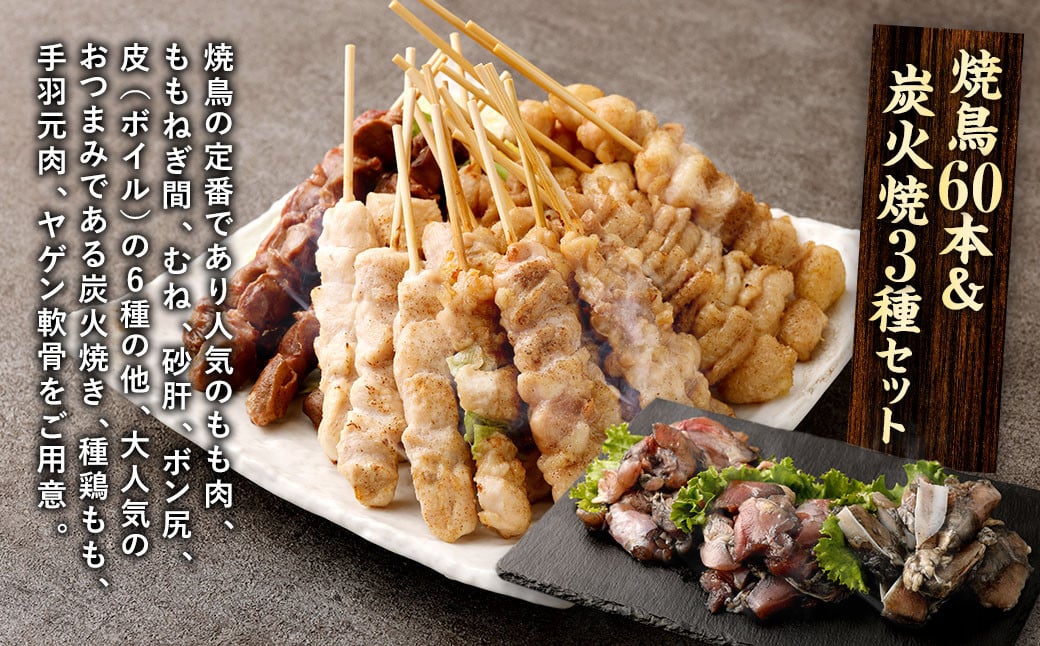 【1串ずっしり30g】本場博多の九州産 焼鳥60本＆炭火焼3種セット【2025年3月発送】 焼鳥 焼き鳥 串 串焼き セット 詰め合わせ 冷凍 福岡県 太宰府市