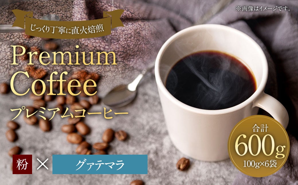 プレミアムコーヒー「グァテマラ」粉【合計600g】 珈琲 こーひー コーヒー