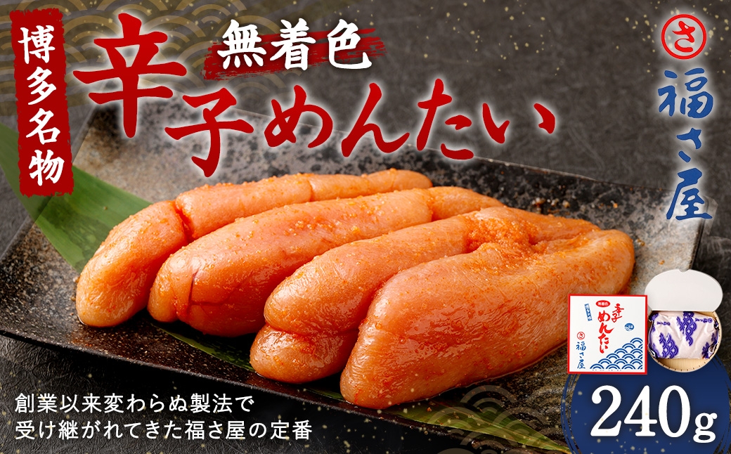 無着色辛子明太子 240g 辛子明太子 無着色 魚醤 熟成 旨味 唐辛子 メンタイコ めんたいこ 明太子 辛子 すけとうだら 卵巣 海鮮 魚介類 魚介 冷蔵