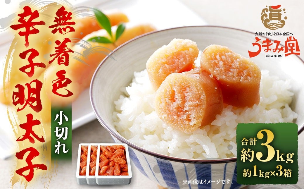 うまみ堂 無着色 辛子明太子 小切れ 3kg（1kg×3箱） ／ 明太子 めんたいこ 辛子明太 明太 切れ子 すけとうだら 冷凍