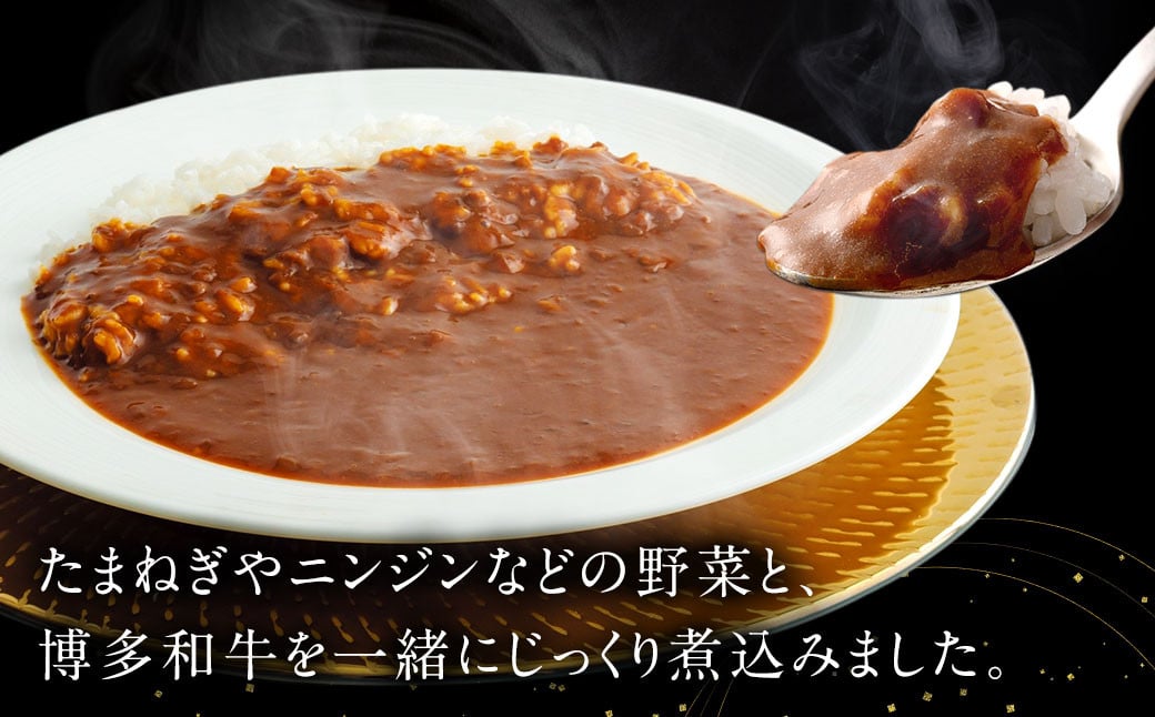 【福岡県産博多和牛使用】博多和牛じっくり煮込んだビーフカレー レトルト 4人前