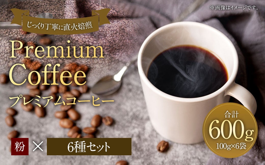 プレミアムコーヒーセット 粉 6種×100g【合計600g】 珈琲 こーひー コーヒー