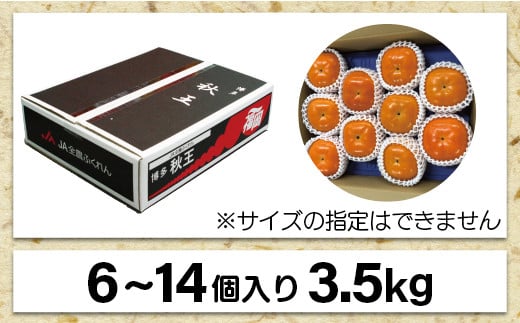 ブランド柿 「 秋王 」約3.5kg 6個～14個入り【2024年10月下旬～11月下旬発送予定】