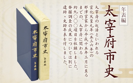 太宰府市史 年表編