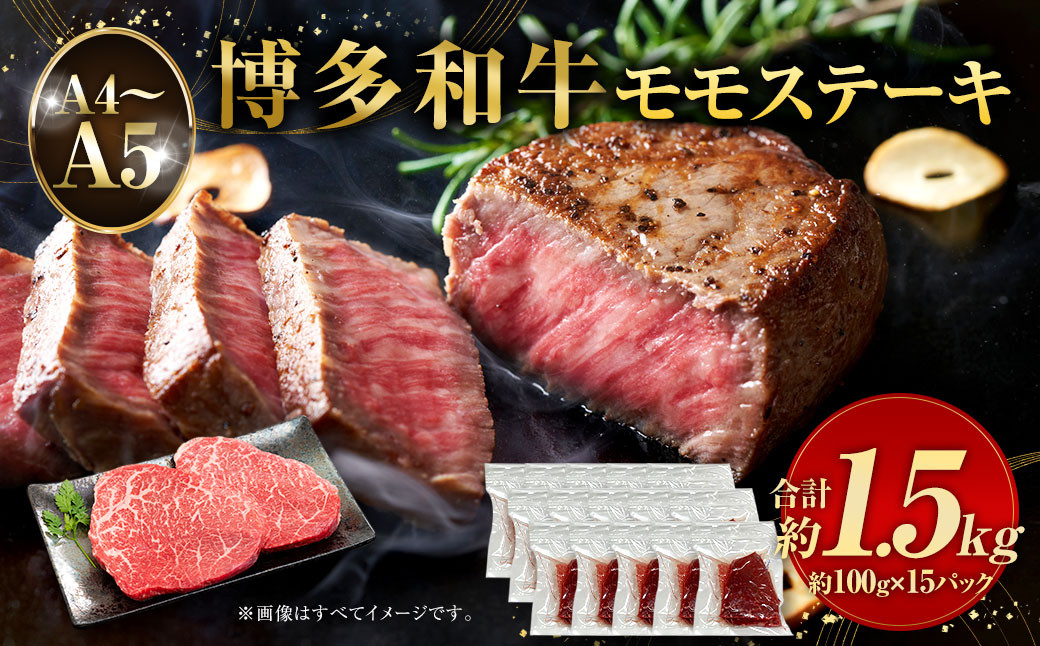 【A4～A5】博多和牛 モモステーキ 約1.5kg （100g×15パック）牛肉 お肉 肉 もも ステーキ 福岡県産 九州産 国産