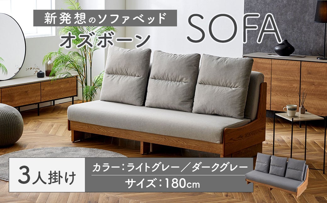 【ライトグレー】 ソファ ソファベッド 3人掛け オズボーン 180cm ／ クッション付 脚付き 3人掛けソファ ベッド ごろ寝ソファ 2way オーク無垢材サイドフレーム ライトウェーブ 九州 福岡県 太宰府市
