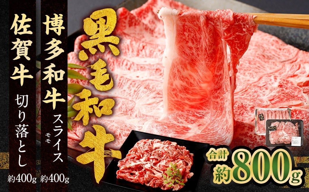博多和牛 スライス（モモ）400g ＋佐賀牛 切り落とし 400g 合計800g 和牛 牛 牛肉 うし 肉 お肉 赤身 肩肉 バラ肉 モモ