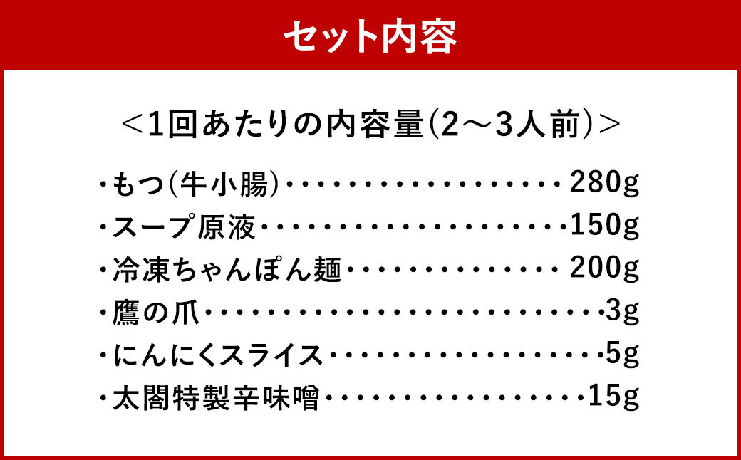 お試しプラン！【3ヶ月定期便】【老舗人気店】博多本格もつ鍋セット 2〜3人前