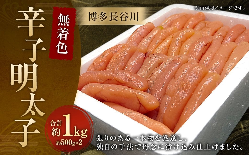 博多長谷川 無着色辛子明太子 1kg ／ 冷凍 明太子 無着色 辛子明太子 めんたいこ 辛子 海鮮 福岡 魚卵