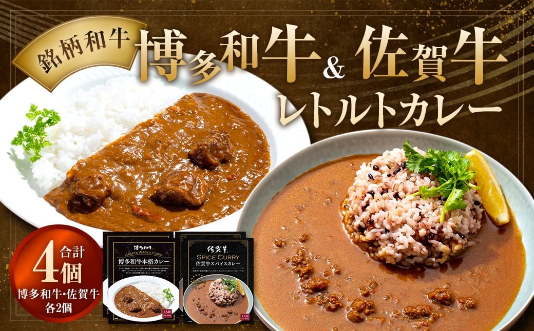 銘柄和牛のレトルトカレーセット ／ レトルトカレー カレー 本格カレー スパイスカレー レトルト カレーライス 博多和牛 佐賀牛 和牛 お肉 肉 にく ニク 牛 簡単 詰合せ セット