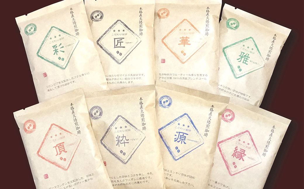 こだわり珈琲（豆）詰め合わせセット（8種×100g）