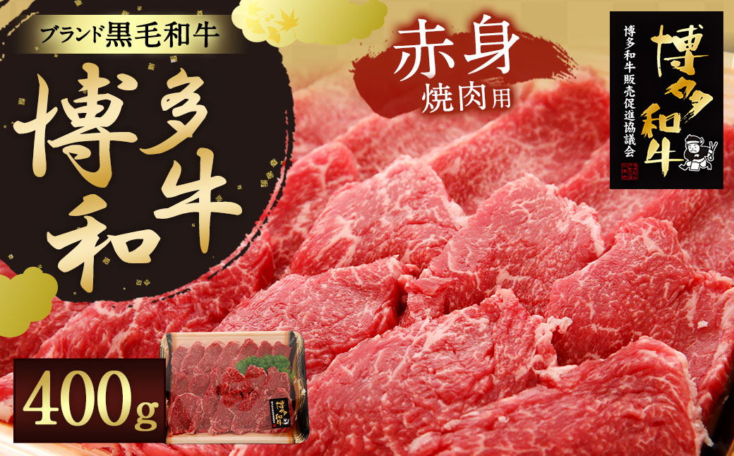 【生産者応援】博多和牛 赤身 焼肉用 400g 焼き肉 炒め物