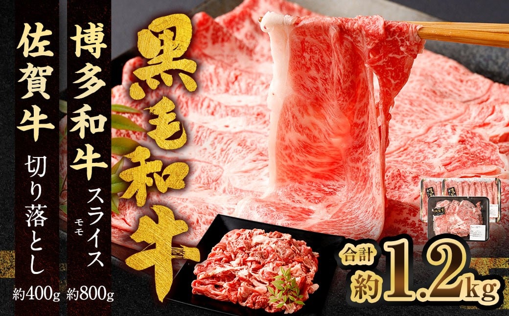 博多和牛 スライス（モモ）400g × 2パック ＋佐賀牛 切り落とし 400g 合計1.2kg 和牛 牛 牛肉 うし 肉 お肉 赤身 肩肉 バラ肉 モモ