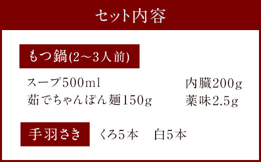 筑紫館 もつ鍋 博多ごま味噌味 2〜3人前 & 博多くろしろ 手羽各5本