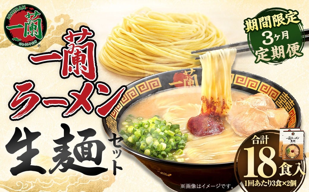 【3ヶ月定期便】一蘭ラーメン生麺セット（6食）生麺周年祭定期便 【2026年2月上旬または3月上旬より発送開始】 一蘭 ラーメン 生麺 麺 豚骨 詰め合わせ