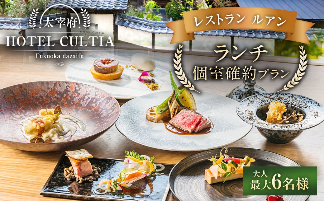 HOTEL CULTIA 太宰府 レストラン＜ルアン＞ランチ個室確約プラン（～6名様）ランチ チケット お食事券 食事券