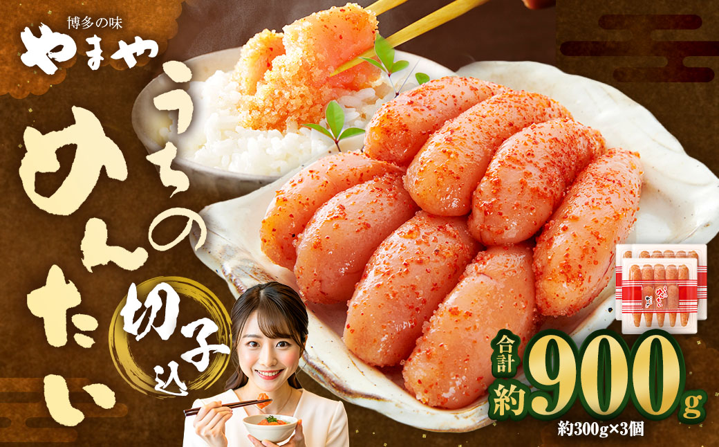 【 やまや 】 うちのめんたい 切子 （ 辛子明太子 ）込 300g×3個 計900g 明太 明太子 からしめんたいこ 魚卵 冷蔵