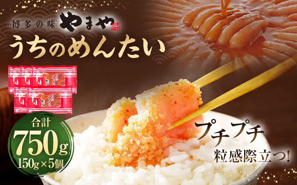 【やまや】うちのめんたい5個セット 明太子 めんたいこ 150g×5個 750g