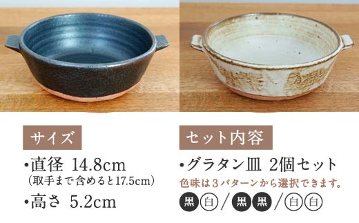  手作り グラタン皿 2個セット 【黒×黒】