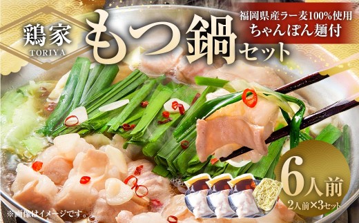 鶏家のもつ鍋セット 2人前 × 3セット モツ鍋 もつ鍋 もつ モツ お鍋 鍋 鍋セット モツ鍋セット スープ ちゃんぽん麺 薬味 ホルモン 家庭料理 簡単調理 冷凍