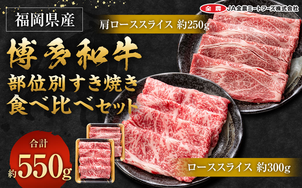 博多和牛 の部位別 すき焼き 食べ比べ セット 550g (肩ローススライス250g＋ローススライス300g)