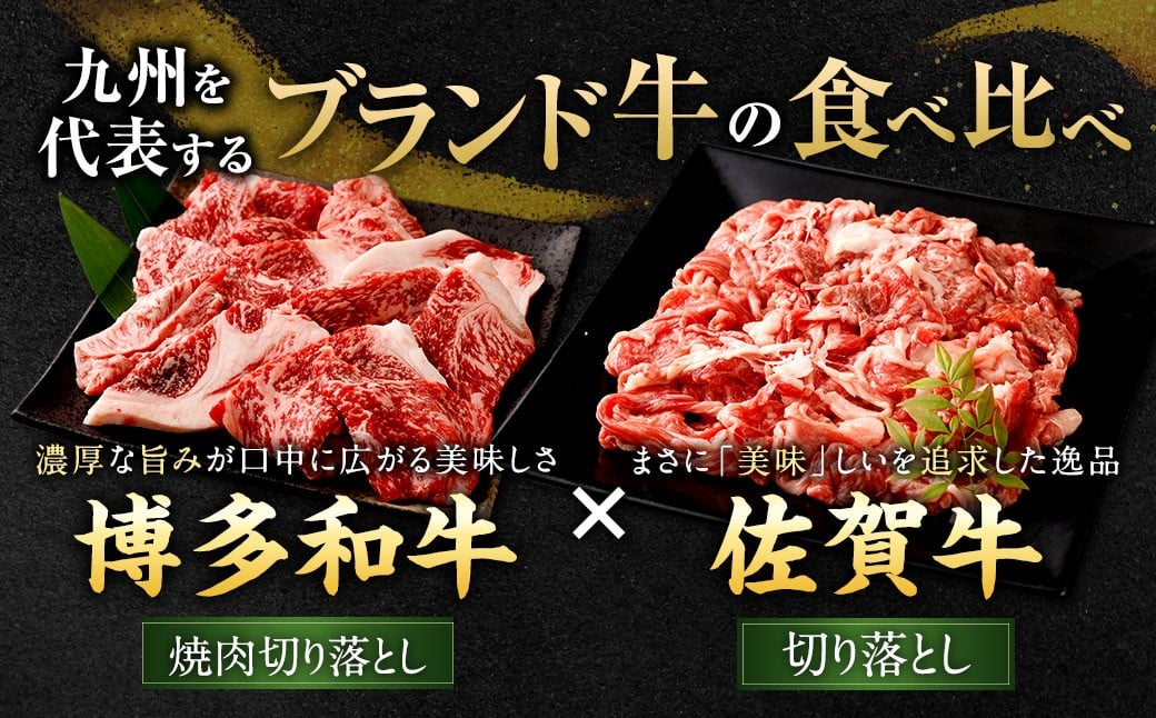 博多和牛 焼肉切り落とし 500g×2P ＋ 佐賀牛 切り落とし 400g×2P 計1.8kg（計4パック） 牛 和牛 牛肉 お肉 肉 にく 切落し 赤身 肩肉 バラ肉 冷凍