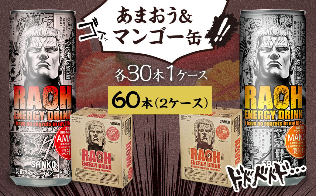 ラオウエナジー あまおう＆マンゴーセット 2ケース／60本入り 「北斗の拳」コラボ エナジードリンク 250ml×30本×2種 計60本 合計15L ラオウ エナジー マンゴー味 博多あまおう味 炭酸飲料 常温 福岡県 太宰府市