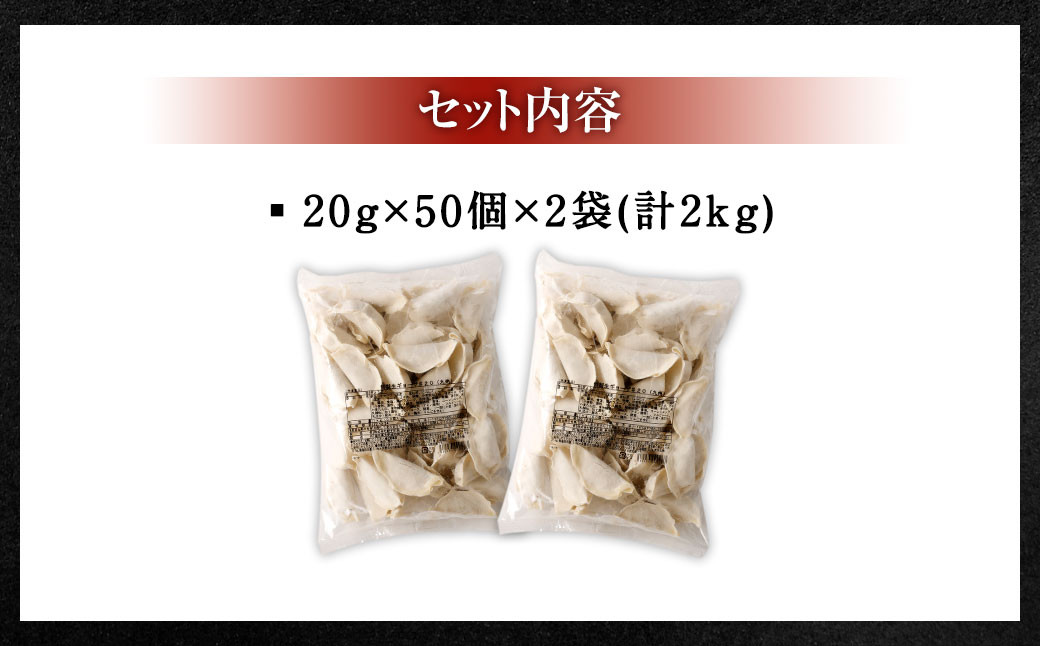 【国産冷凍生餃子】大きめ 餃子 100個 計2kg ラー麦 ぎょうざ 冷凍