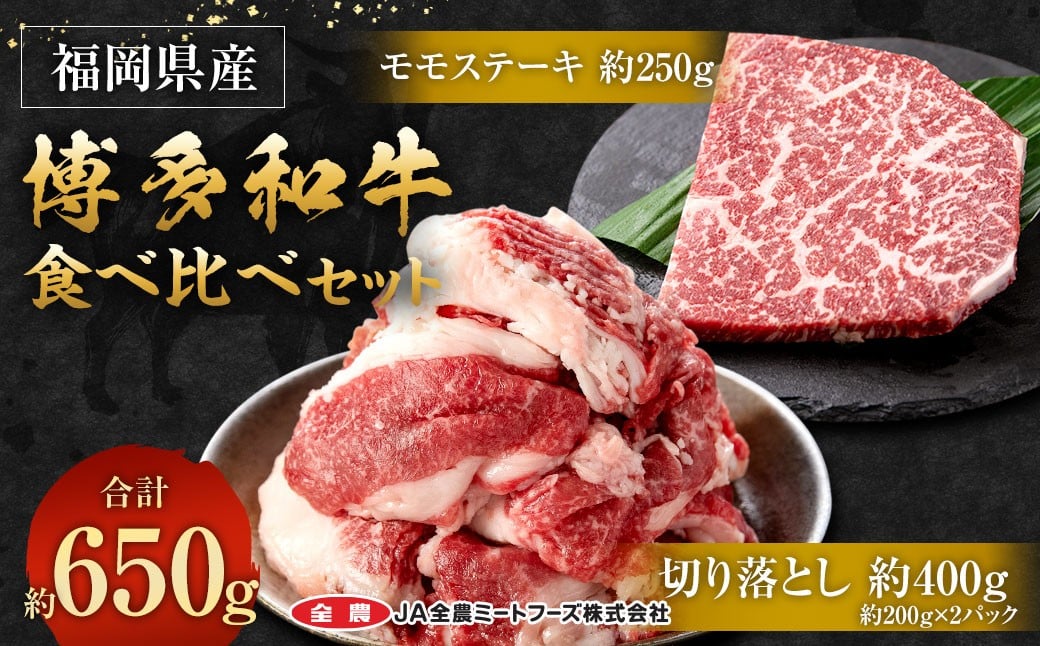 博多和牛の食べ比べセット 約650g（切り落とし約200g×2パック＋モモステーキ約250g）和牛 切り落とし モモ