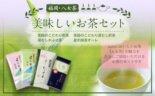 福岡 八女茶 美味しいお茶セット