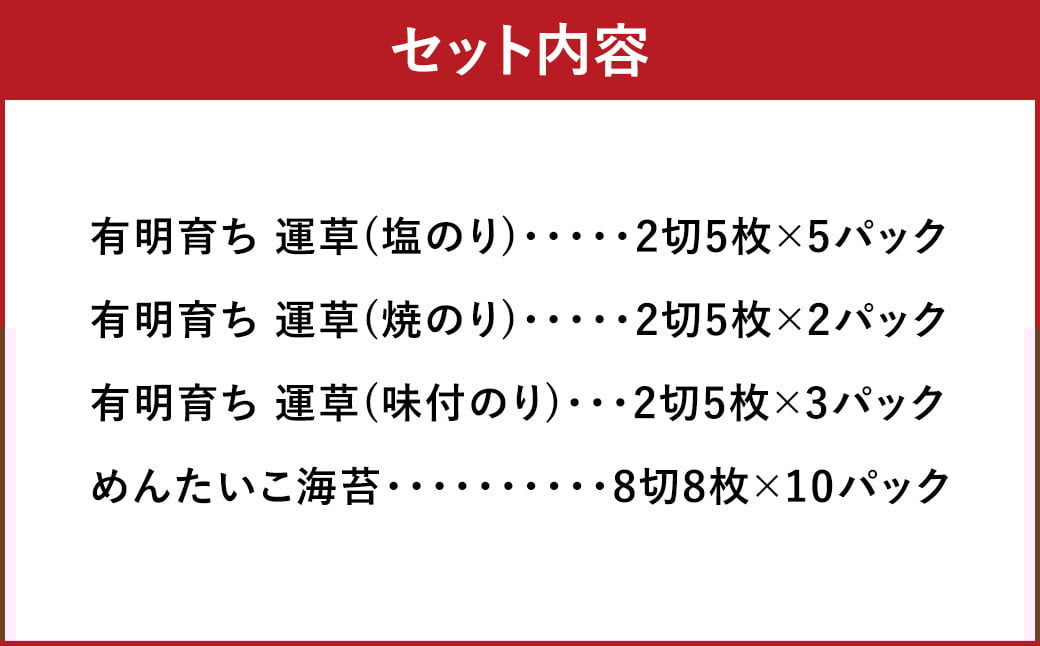 有明育ち 福岡有明のり 詰合せ セットA 化粧箱入り 4種類 合計 20パック のり 海苔 有明海苔 有明のり 塩海苔 塩のり 焼海苔 焼のり 味付海苔 味付け海苔 味付けのり 味付のり