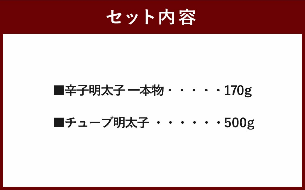 かねふく【無着色】辛子明太子(一本物) 170g・チューブ明太子 500g セット