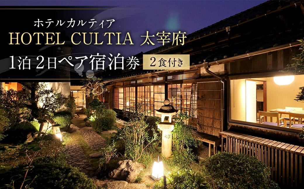 HOTEL CULTIA 太宰府 1泊2日 ペア宿泊券（2食付き）|JALふるさと納税