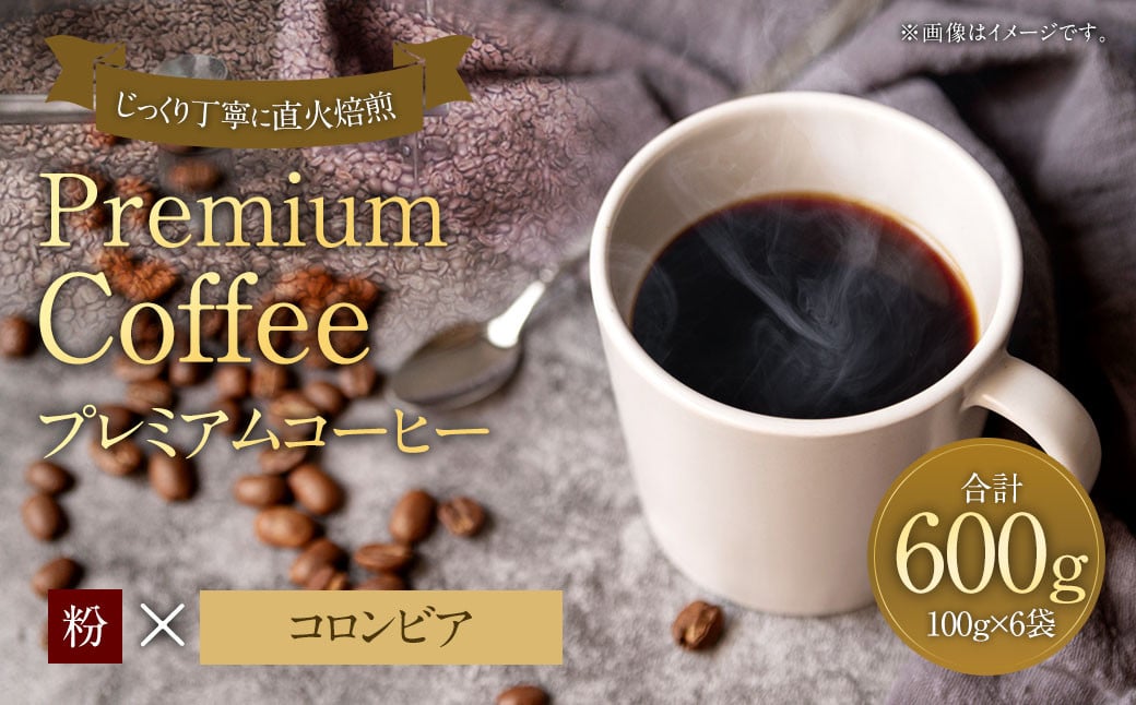 プレミアムコーヒー「コロンビア」粉【合計600g】 珈琲 こーひー コーヒー