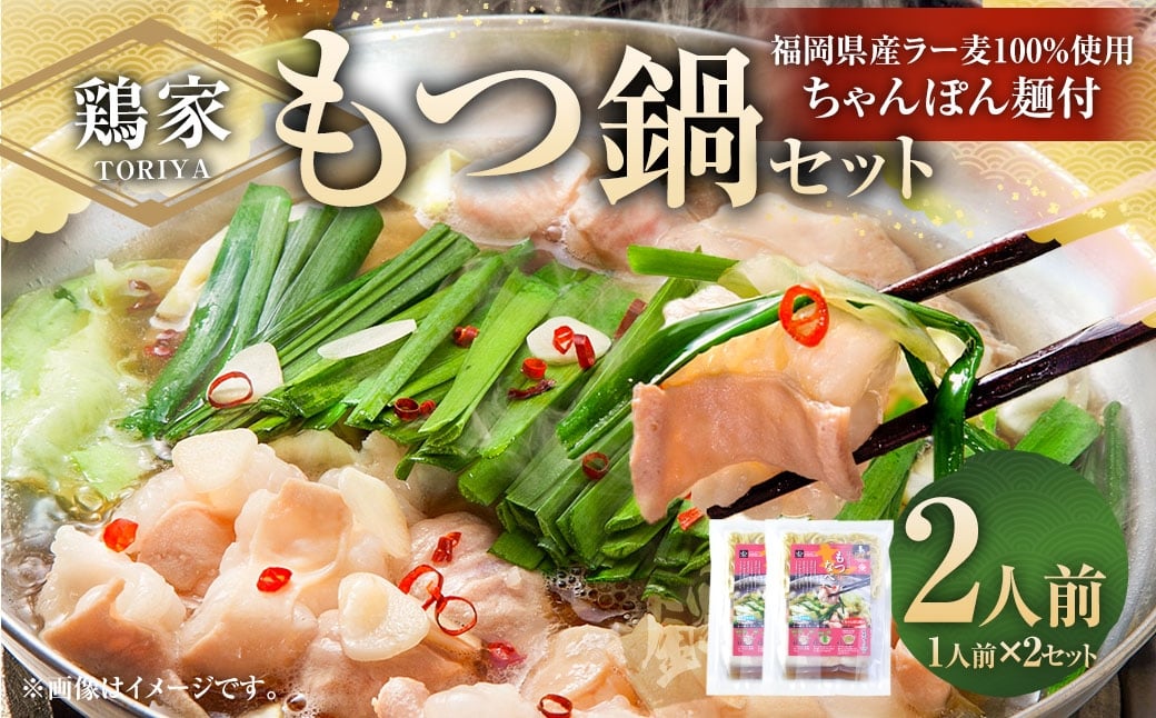 鶏家のもつ鍋セット 1人前 × 2セット もつ鍋 モツ鍋 お鍋 鍋 お鍋料理 鍋料理 料理 モツ セット 鶏家 簡単 時短