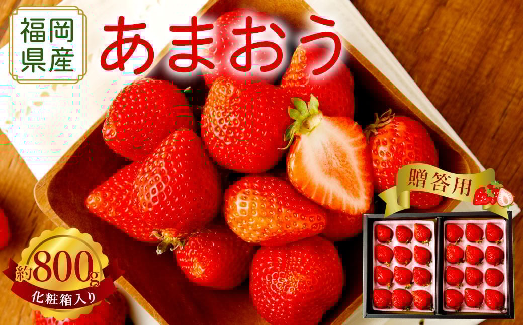 【アフター保証】贈答用 あまおう 約800g【2026年2月上旬～2026年4月上旬発送予定】 いちご イチゴ 苺 化粧箱入り