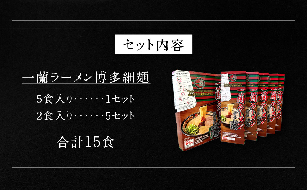 【9月30日で受付終了】【一蘭】ラーメン 博多 細麺 小分けセット 合計15食 とんこつ 福岡