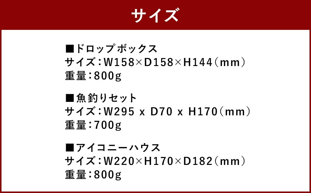 【IKONIH 太宰府市ふるさと納税限定セット】 ドロップボックス  魚釣り アイコニーハウス おもちゃ 子供 知育 玩具 