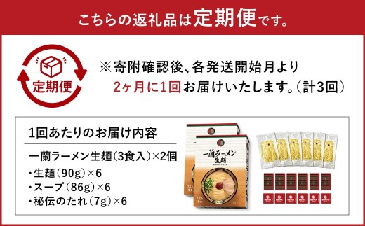【 2026年8月発送開始 】 ＜隔月3回定期便＞ 一蘭ラーメン生麺セット （ 6食 ） 豚骨ラーメン とんこつラーメン とんこつ スープ 製麺 一蘭 ラーメン らーめん 拉麺 生麺 セット 豚骨 豚骨スープ とんこつスープ 麺 定期 定期便 定期配送