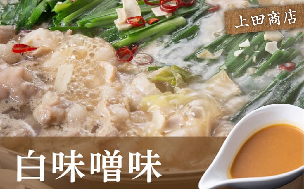 博多 もつ鍋 食べくらべセット 2種（みそ味 / 3人前 ）【おおやま・上田商店】 もつ鍋 ホルモン 肉 鍋 福岡 博多 モツ鍋 モツ もつ 鍋セット 味噌 みそ