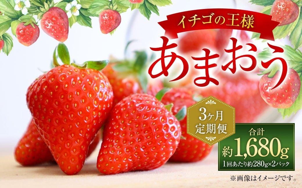【3ヶ月定期便】【いちごの定期便】福岡県産 あまおう 約280g×2パック 合計1680g 【2026年2月上旬～4月上旬発送予定】イチゴ いちご あまおう ビタミンC 果物 福岡県 太宰府市