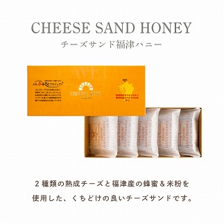 【 JALふるさと納税限定】CHEESE CAVERY チーズサンド福津ハニー 5個入×3箱[F0072]