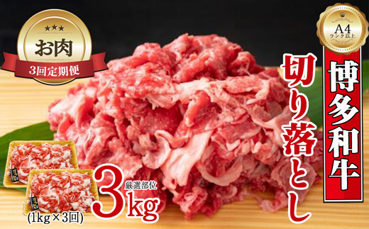 【お肉定期便】博多和牛切り落とし3回定期便（1kg×3回）計3kg[F0096aT3]