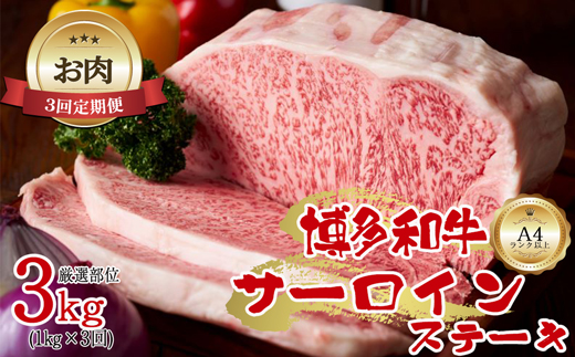 【お肉定期便】大容量！博多和牛サーロインステーキ3回定期便（1kg×3回）計3kg[F0099T3]