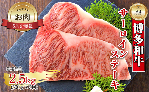 【お肉定期便】博多和牛サーロインステーキ5回定期便（500g×5回）計2.5kg[F0128T5]