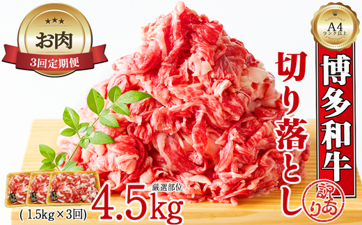 【お肉定期便】大容量！博多和牛切り落とし3回定期便（1.5kg×3回）計4.5kg[F0130T3]